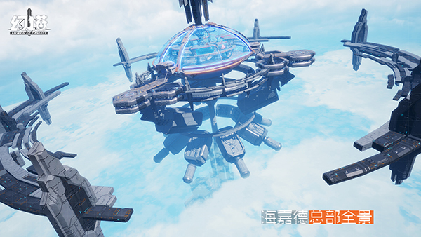 《幻塔》势力介绍：塔顶的科技之城“海嘉德”