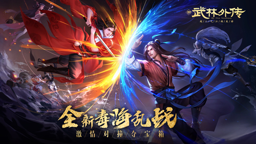 新《武林外传手游》毒海战场生存手则！