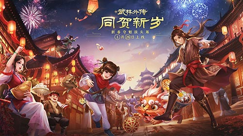 同贺新岁，新《武林外传手游》新资料片定档1月28日