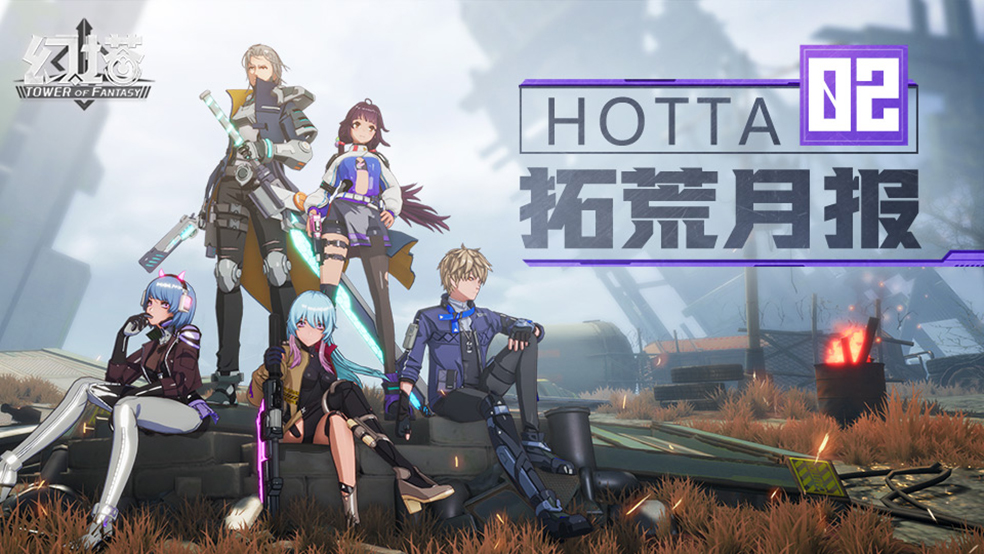 Hotta拓荒月报02：沉浸感从何而来