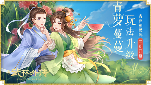 青萝相思再升级 新《武林外传手游》多样活动庆典来袭