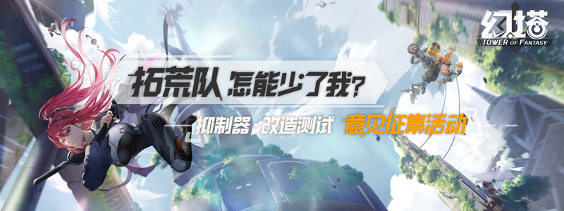 【已开奖】拓荒队怎能少了我？《幻塔》抑制器·改造测试意见征集活动