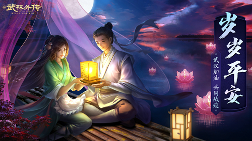 情人节即将登场！来新《武林外传手游》看昨夜星辰