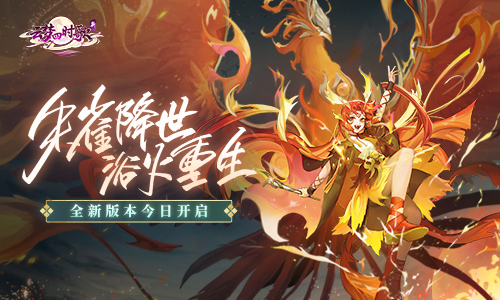 朱雀降世浴火重生 新《云梦四时歌》全新版本上线