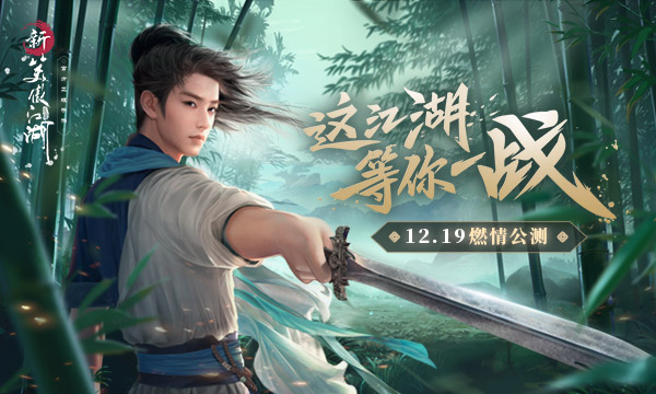 12月19日全平台公测《新笑傲江湖》带你打卡最美国风江湖