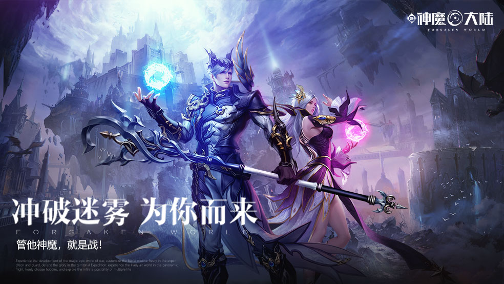 《新神魔大陆》迷雾之战礼券福利开启