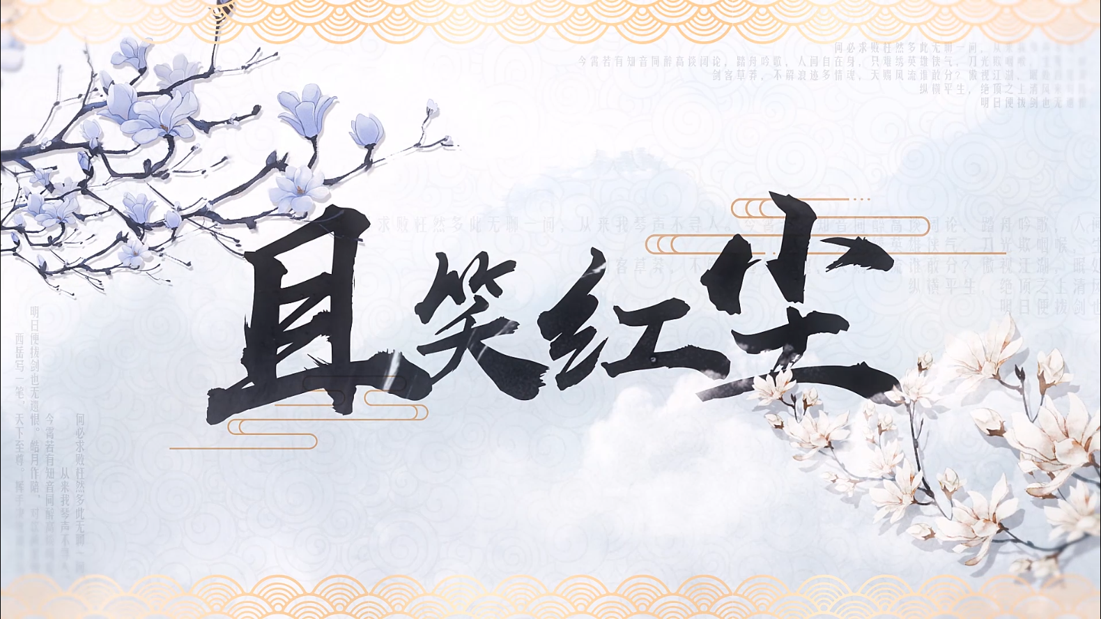《且笑红尘》（演唱：银临）【新笑傲江湖手游】