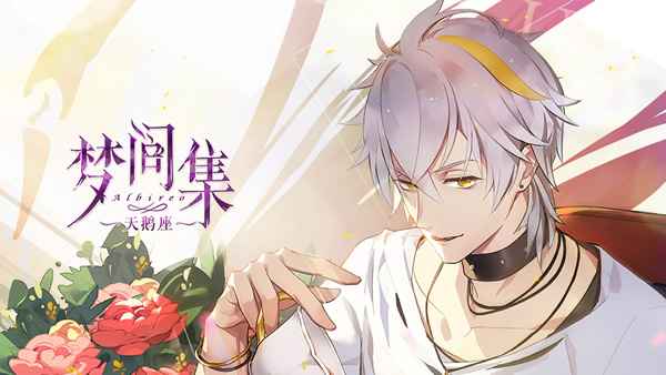 夏末物语已知秋~天鹅座男友的初秋最美瞬间~