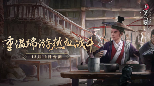 来《新笑傲江湖》手游 重温端游的燃情战斗