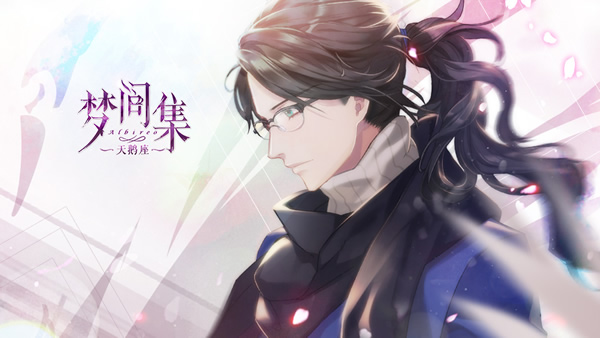 夏末物语已知秋~天鹅座男友的初秋最美瞬间~