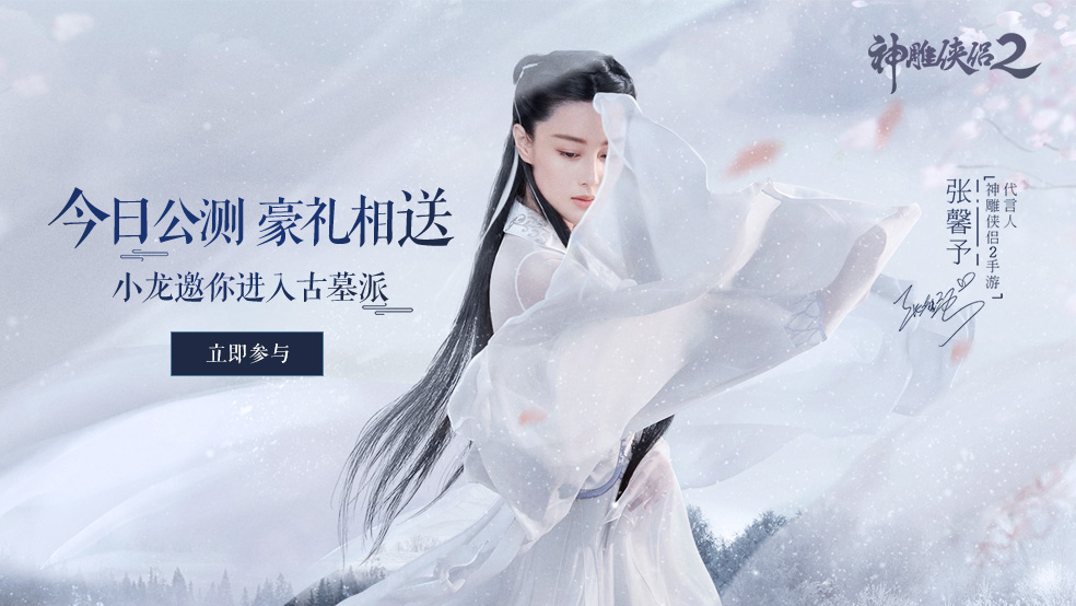 公测来袭好礼相送 小龙女邀你玩《神雕侠侣2》