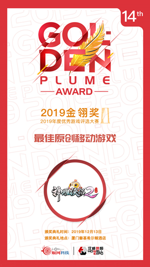 2019金翎奖圆满落幕 《神雕侠侣2》荣获最佳原创移动游戏奖