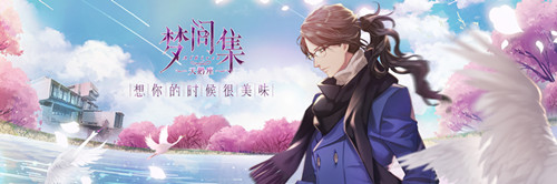 当艺术和美食悄然相遇 揭秘《梦间集天鹅座》男主『吴千』