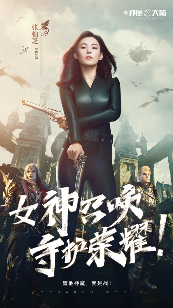张柏芝代言！《新神魔大陆》新资料片10.15上线