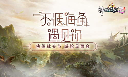 有你不畏天涯海角 《神雕侠侣2》开启社交狂欢