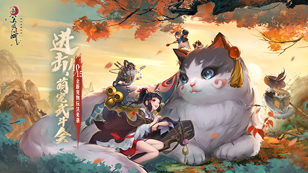萌宠武斗会来袭 《新笑傲江湖》手游10.15新版上线
