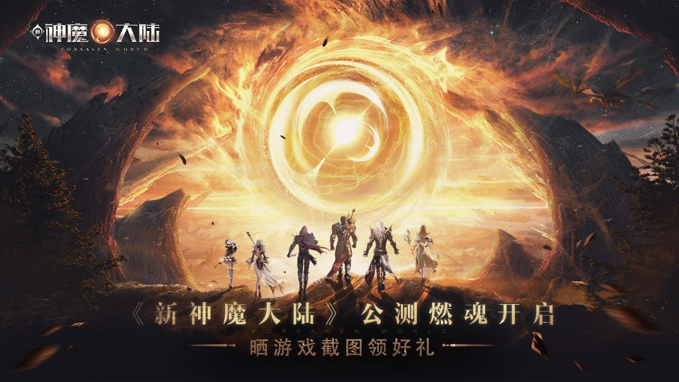 公测开启燃爆夏天！晒《新神魔大陆》游戏截图赢豪礼