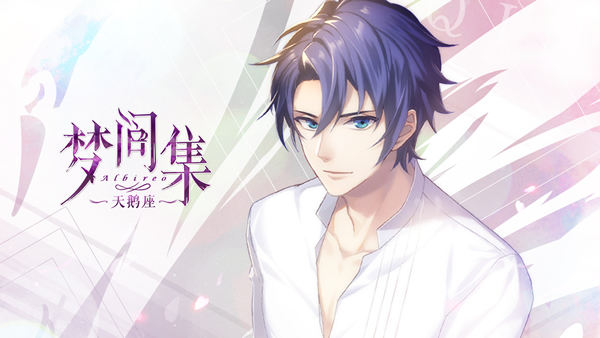 夏末物语已知秋~天鹅座男友的初秋最美瞬间~