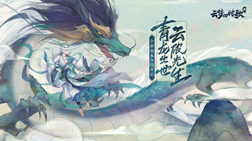 苍灵出世 云破光生 新《云梦四时歌》手游新版本今日上线
