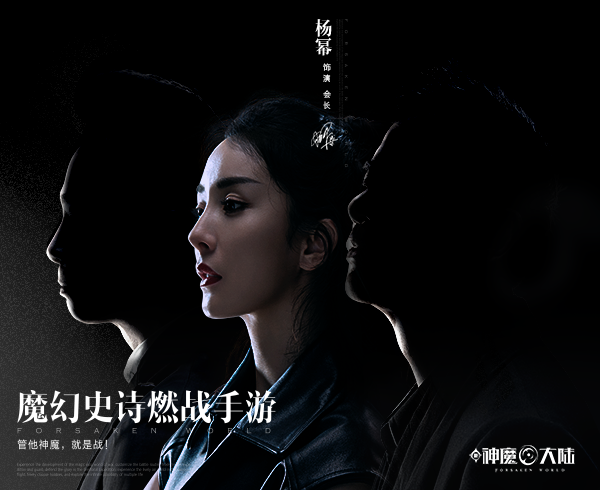 杨幂及两大神秘大咖代言 《新神魔大陆》7.2公测
