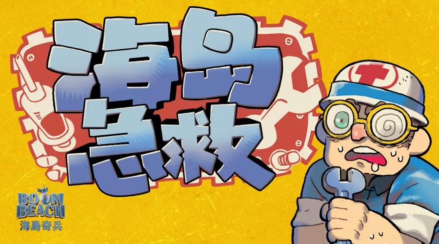 海岛档案丨坦...坦克站起来了！