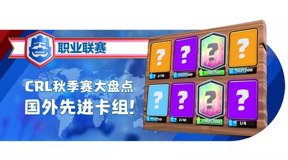 国外先进卡组盘点：挡不住的皇家巨&amp;三位立体打击套