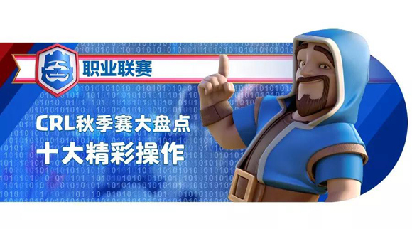 秋季赛十大逆天操作：我们玩的不是同一个CR……