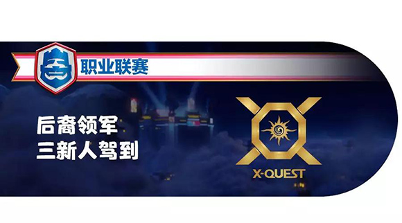 CRL新赛季巡礼——新军X-QUEST