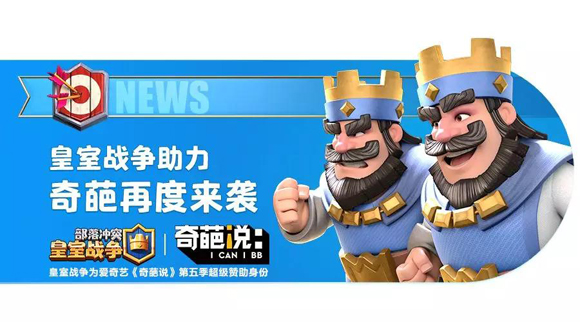 皇室战争联手《奇葩说》，国王即将实力出道？！