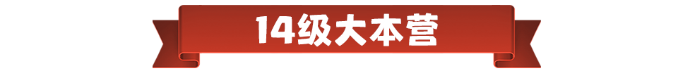 更新预告丨14级大本营，即将到来！