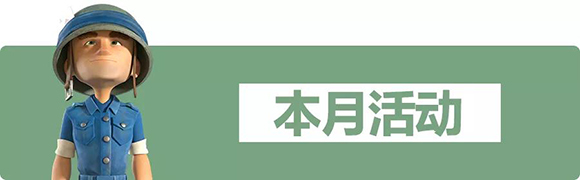 9月活动一览：最强战舰武器！最狂野机械巨兽！