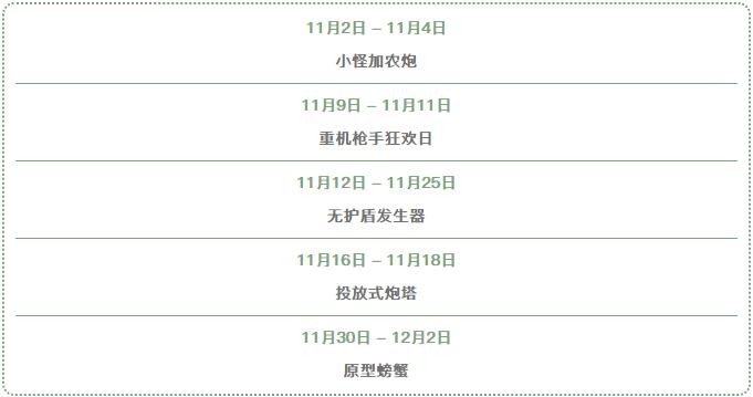十一月活动一览：无护盾发生器？原型螃蟹？