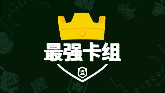 最强卡组 | 颜值偶像里尔带来的实力推荐——狗球套