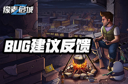 【BUG反馈收集】《像素危城》问题反馈收集专帖