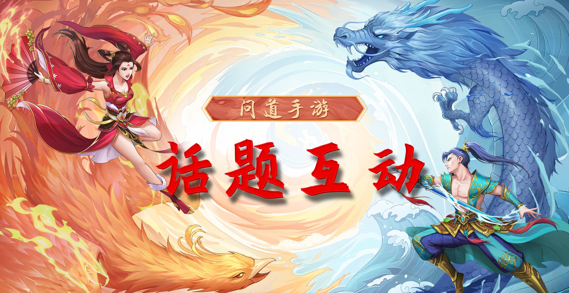 【有奖竞猜】问道手游4周年的代言人，你觉得会是谁？