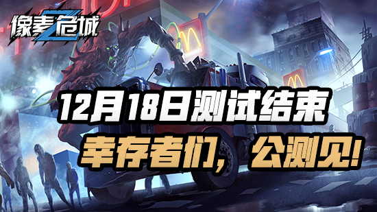 【公告】测试提前结束公告，幸存者们，公测见！