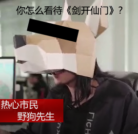 野狗道人：像我这样英俊潇洒又良心的策划不多了