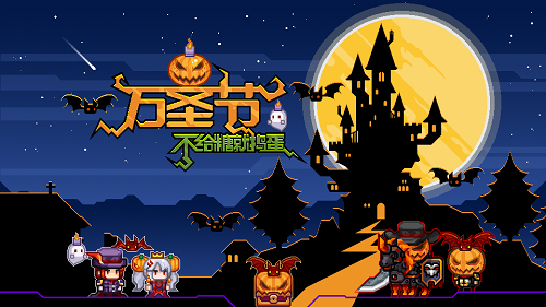 《伊洛纳》万圣节主题派对今日上线！新增全新地宫&特色队友
