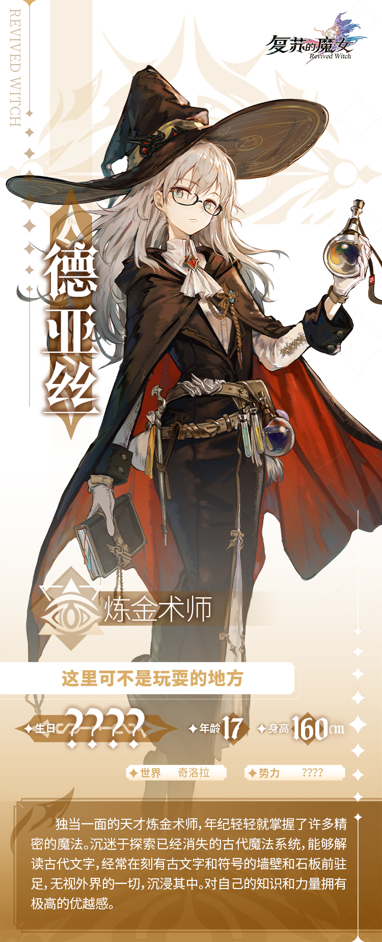 【角色档案馆】天才炼金术师——德亚丝登场！