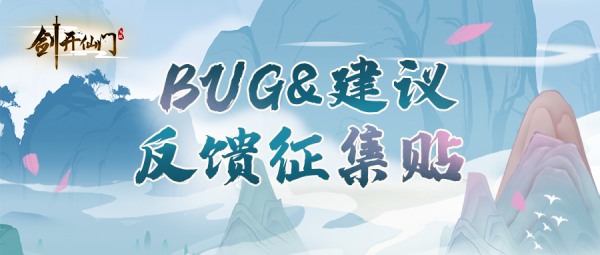 【BUG反馈收集】《剑开仙门》游戏Bug及建议反馈专用帖