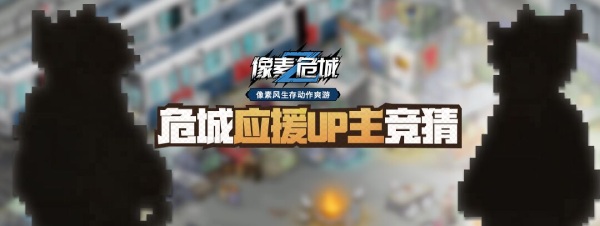 【有奖竞猜】百万级UP主加盟《像素危城》Ta是谁呢？