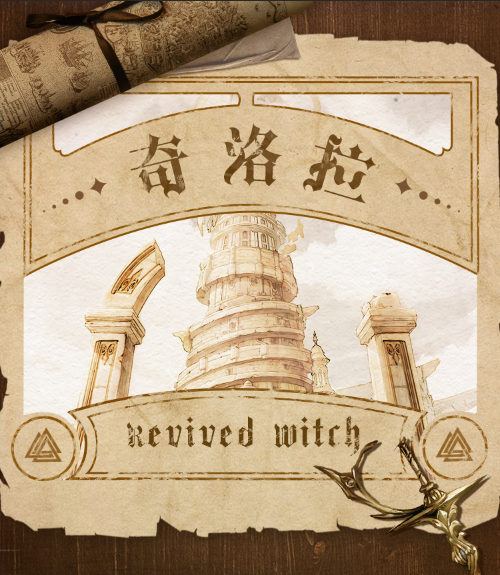 《复苏的魔女》世界观大爆料！带你走进奇洛拉的战火纷争