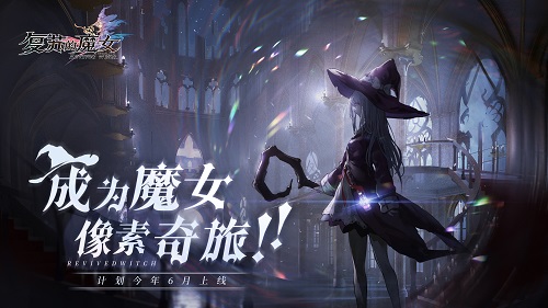 唯美像素风RPG《复苏的魔女》预计今年6月上线