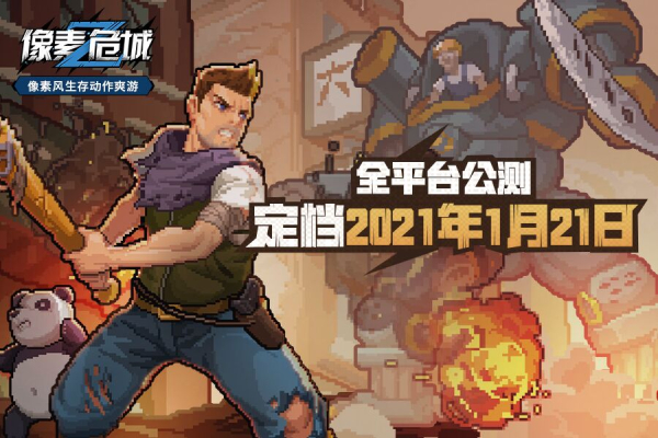 《像素危城》全平台公测定档1月21日，废土之上，百万玩家重燃期待！