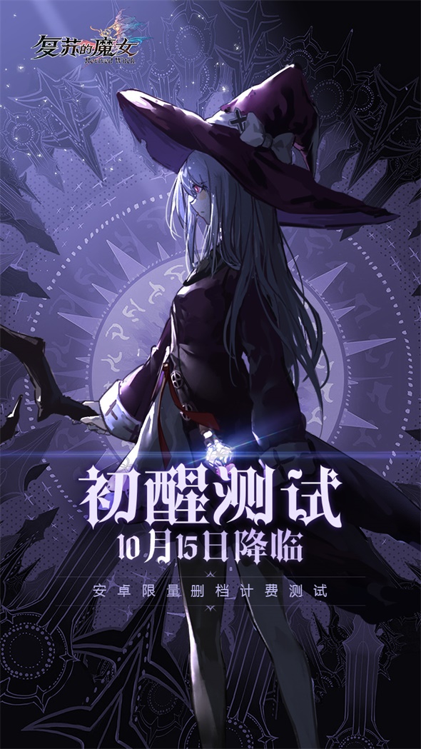 《复苏的魔女》「初醒」测试定档10.15，详细新手指南奉上！