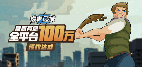 《像素危城》明日公测！开服福利全爆料