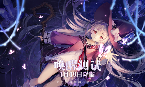 《复苏的魔女》唤醒测试定档1月19日！重磅更新大揭秘！
