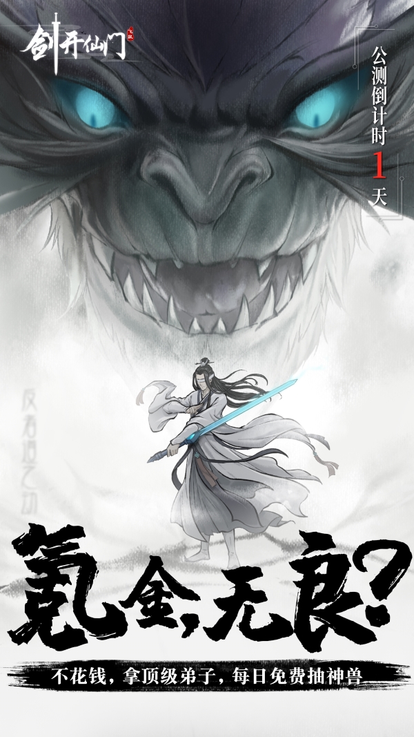《剑开仙门》明日正式公测，预下载17点开启！