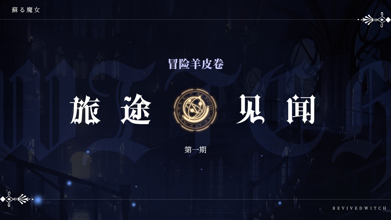 《复苏的魔女》旅途见闻