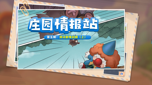庄园情报站 | 测试剧情回顾（上），回顾你的神秘庄园事件